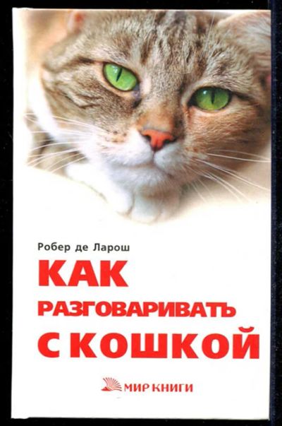 Лот: 23434606. Фото: 1. Как разговаривать с кошкой. Домашние животные