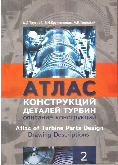 Лот: 3354859. Фото: 1. Атлас конструкций деталей турбин. Другое (наука и техника)