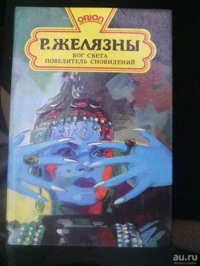 Лот: 9727052. Фото: 1. Желязны - Бог Света. Художественная