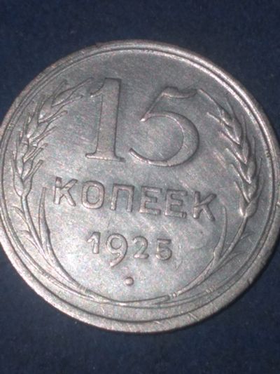 Лот: 19262199. Фото: 1. 15 копеек 1925 г. "1.12-д", (серебро... Россия и СССР 1917-1991 года