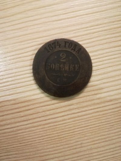 Лот: 14916977. Фото: 1. 2 копейки 1874. Россия до 1917 года
