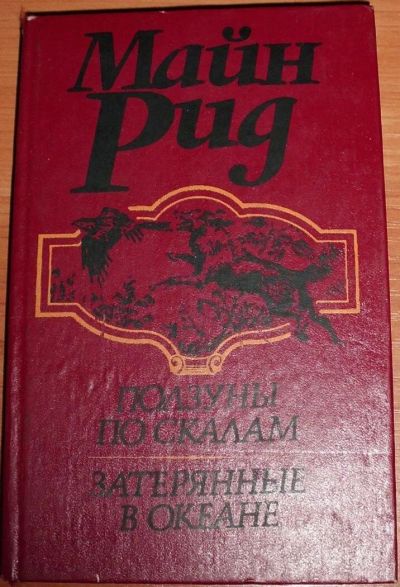 Лот: 10406014. Фото: 1. Майн Рид. Ползуны по скалам. Затерянные... Художественная