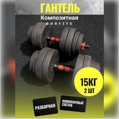 Лот: 22394935. Фото: 1. Комплект Композитных Гантелей... Гантели