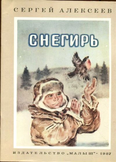 Лот: 23433249. Фото: 1. Снегирь | Рис. В. Бескаравайного... Художественная для детей