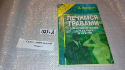 Лот: 7825827. Фото: 1. Даников Н. Лечимся Травами (073а... Популярная и народная медицина