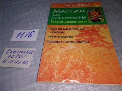 Лот: 19142940. Фото: 1. Белова Людмила, Массаж без массажиста... Другое (медицина и здоровье)