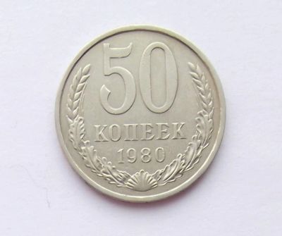 Лот: 11310106. Фото: 1. 50 копеек 1980 (много монет СССР... Россия и СССР 1917-1991 года