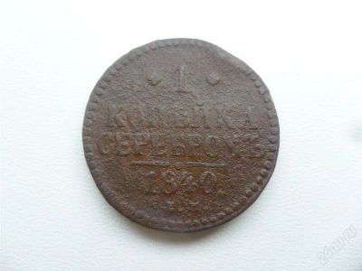 Лот: 1482795. Фото: 1. 1 копейка серебром 1840 Е.М. Россия до 1917 года
