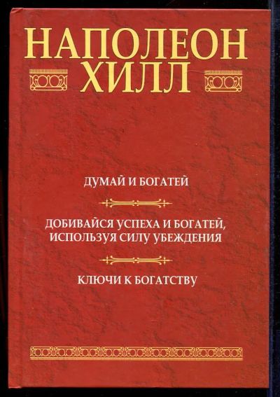 Лот: 23433019. Фото: 1. Думай и богатей: Добивайся успеха... Психология