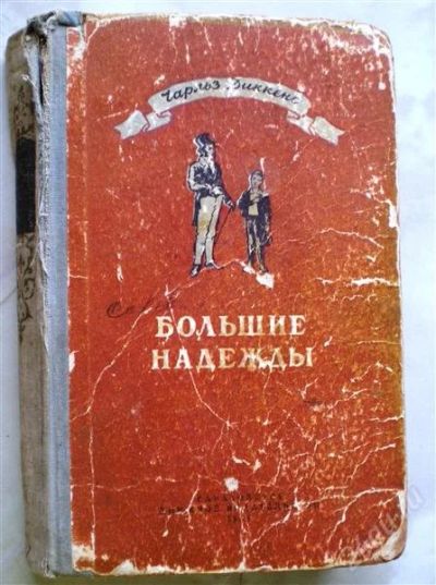 Лот: 1124201. Фото: 1. Чарльз Диккенс. Большие надежды. Художественная
