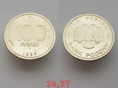 Лот: 15854032. Фото: 1. монета Россия 100 рублей, 1993г... Россия после 1991 года