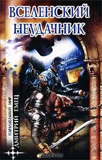 Лот: 4342451. Фото: 1. Дмитрий Емец Вселенский неудачник. Художественная
