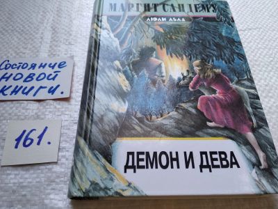 Лот: 18006542. Фото: 1. oz(18...046)Демон и дева, Сандему... Художественная