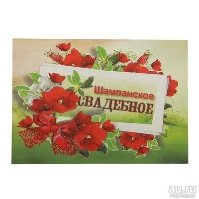 Лот: 13877802. Фото: 1. Наклейка на бутылку. " Шампанское... Свадебная атрибутика и декор