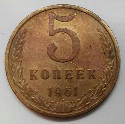 Лот: 9036224. Фото: 1. 5 копеек 1961 (553). Россия и СССР 1917-1991 года