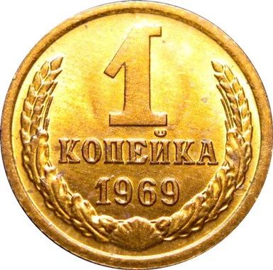 Лот: 6697848. Фото: 1. 1 копейка 1969 год. СССР. Россия и СССР 1917-1991 года