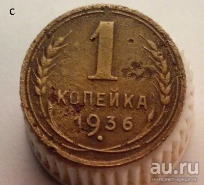 Лот: 13604615. Фото: 1. 1 копейка 1936 год. Россия и СССР 1917-1991 года