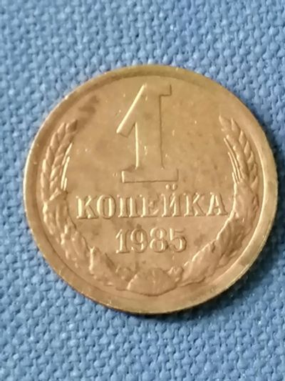 Лот: 23533355. Фото: 1. 1 копейка СССР 1985 год. Россия и СССР 1917-1991 года