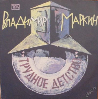 Лот: 83521. Фото: 1. Винил Владимир Маркин "Трудное... Аудиозаписи