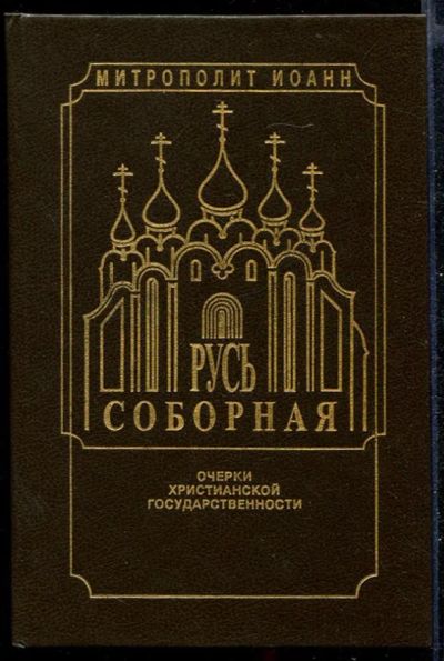 Лот: 23432310. Фото: 1. Русь соборная | Очерки христианской... Религия, оккультизм, эзотерика