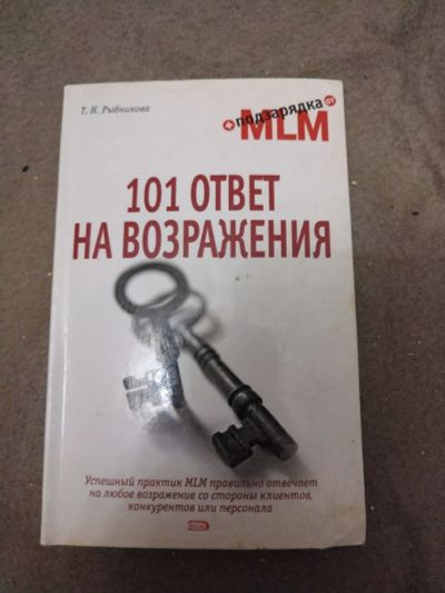 Лот: 21100791. Фото: 1. Книга 101 ответ на возражения. Психология