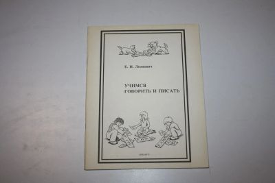 Лот: 24615229. Фото: 1. Учимся говорить и писать. Лексико-орфографический... Другое (общественные и гуманитарные науки)