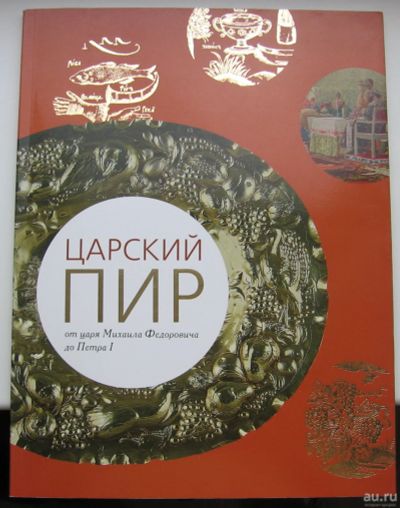 Лот: 16504183. Фото: 1. Топычканов А.В. Царский пир от... Кулинария