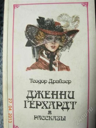 Лот: 2749656. Фото: 1. Теодор Драйзер "Дженни Герхарт... Художественная