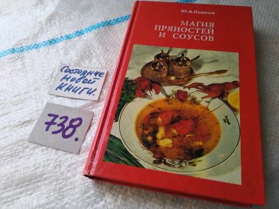 Лот: 18121067. Фото: 1. оз...(22..02) Лавров Ю. А. Магия... Рукоделие, ремесла