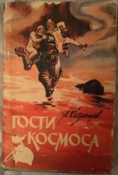 Лот: 21249830. Фото: 1. Книга "Гости из космоса" А. Казанцев. Художественная