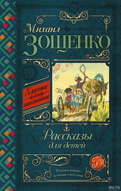 Лот: 14402315. Фото: 1. Михаил Зощенко "Рассказы для детей... Художественная для детей