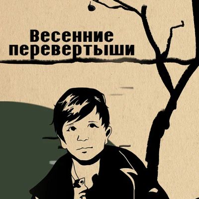 Лот: 24290627. Фото: 1. Весенние перевертыши. Видеозаписи, фильмы