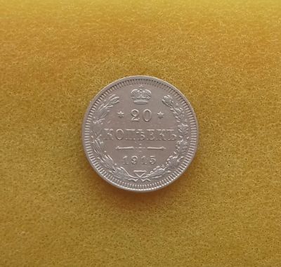 Лот: 11435848. Фото: 1. 20 копеек 1915 года. Серебро... Россия до 1917 года
