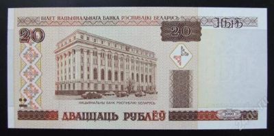 Лот: 11298946. Фото: 1. 20 рублей 2000 г. Белоруссия... Россия, СССР, страны СНГ