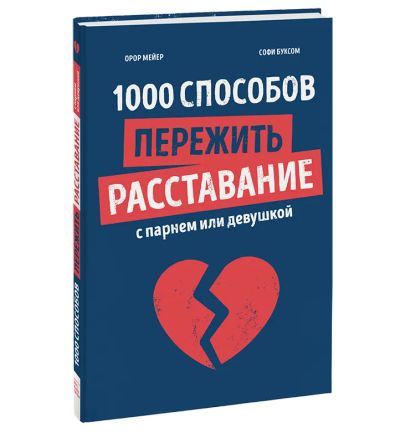 Лот: 24458349. Фото: 1. 1000 способов пережить расставание... Художественная для детей