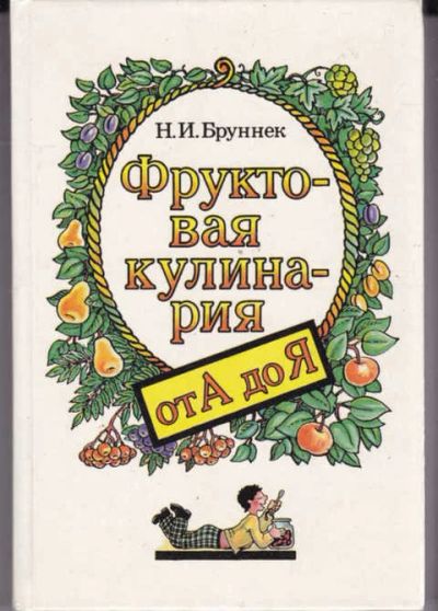 Лот: 14018047. Фото: 1. Фруктовая кулинария от А до Я. Домоводство