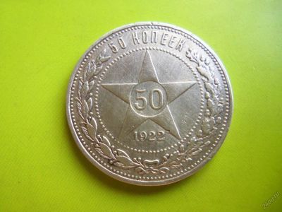 Лот: 5752745. Фото: 1. 50 копеек 1922 г. АГ,редкий,недорого... Россия и СССР 1917-1991 года