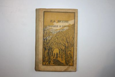 Лот: 23328140. Фото: 1. Поэзия и проза. Бунин И. А. 1986... Художественная