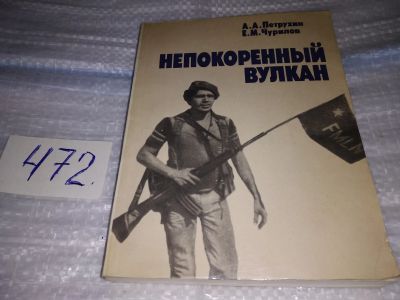 Лот: 17435274. Фото: 1. Петрухин А.А.,Чурилов Е.М. Непокоренный... Публицистика, документальная проза