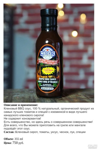 Лот: 14969039. Фото: 1. Кленовый BBQ соус. Канада. Приправы, специи