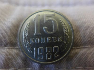 Лот: 4837632. Фото: 1. Монета 15 (пятнадцать) копеек... Россия и СССР 1917-1991 года