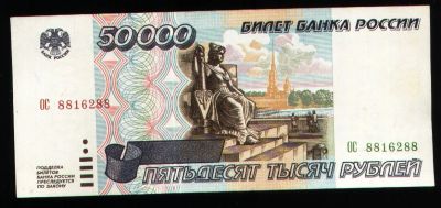 Лот: 19624444. Фото: 1. 50 000 рублей 1995 года эмиссии... Россия, СССР, страны СНГ