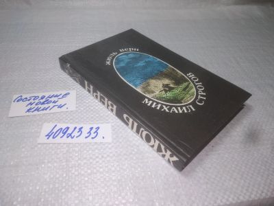 Лот: 25300166. Фото: 1. (4092333)Жюль Верн. Михаил Строгов... Художественная