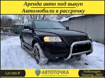 Лот: 21254621. Фото: 1. Volkswagen Touareg, 2003 / В рассрочку... Прокат авто