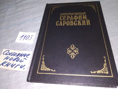 Лот: 18805437. Фото: 1. Преподобный Серафим Саровский... Религия, оккультизм, эзотерика