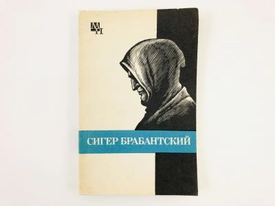 Лот: 23293736. Фото: 1. Сигер Брабантский. Быховский Б... Мемуары, биографии