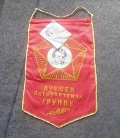 Лот: 17885671. Фото: 1. Вымпел, лучшей Октябрятской группе... Предметы интерьера и быта
