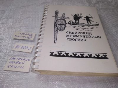 Лот: 19234132. Фото: 1. Сборник. Сибирский межмузейный... История