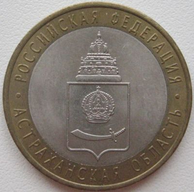 Лот: 3642392. Фото: 1. 10 руб Астраханская область 2008... Россия после 1991 года