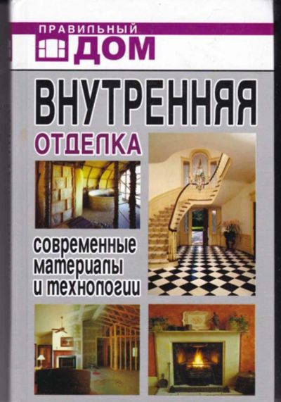 Лот: 23442336. Фото: 1. Внутренняя отделка. Современные... Строительство